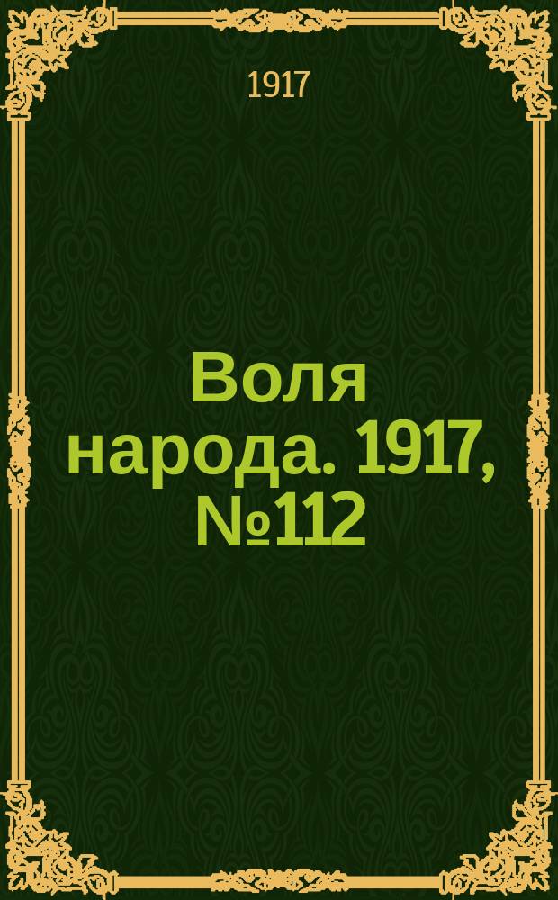 Воля народа. 1917, № 112 (7 сент.)