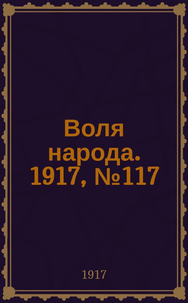 Воля народа. 1917, № 117 (13 сент.)