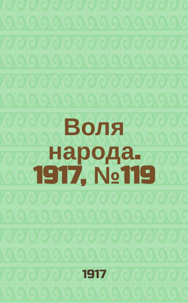Воля народа. 1917, № 119 (15 сент.)