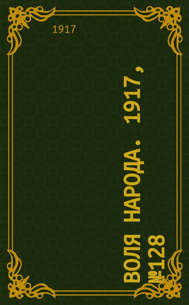 Воля народа. 1917, № 128 (26 сент.)