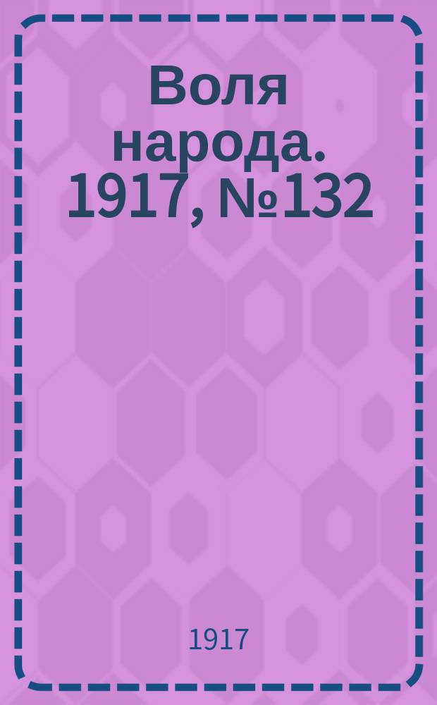 Воля народа. 1917, № 132 (30 сент.)