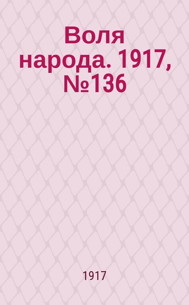 Воля народа. 1917, № 136 (5 окт.)