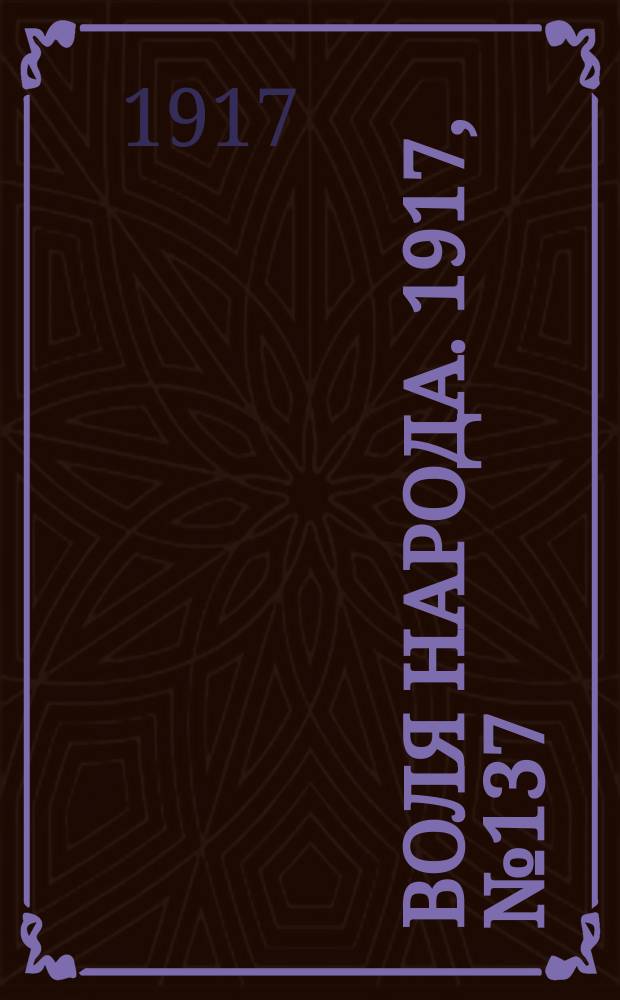 Воля народа. 1917, № 137 (6 окт.)