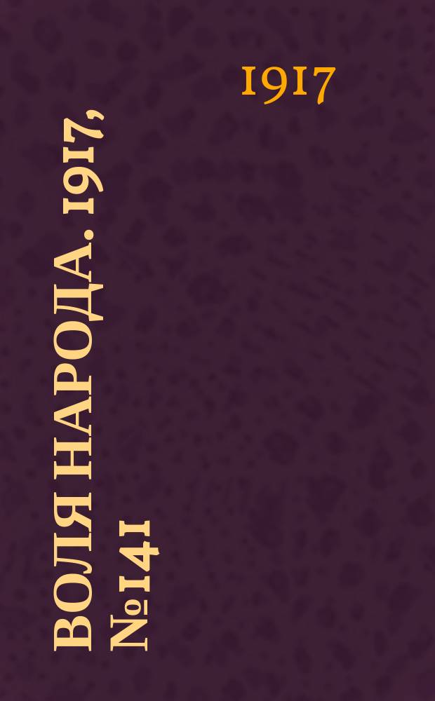 Воля народа. 1917, № 141 (11 окт.)