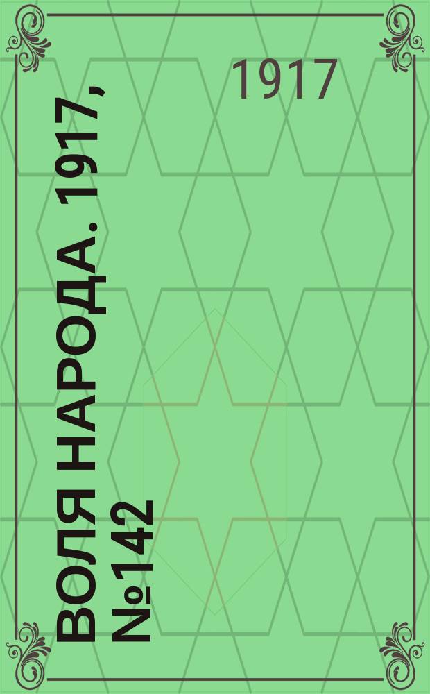 Воля народа. 1917, № 142 (12 окт.)