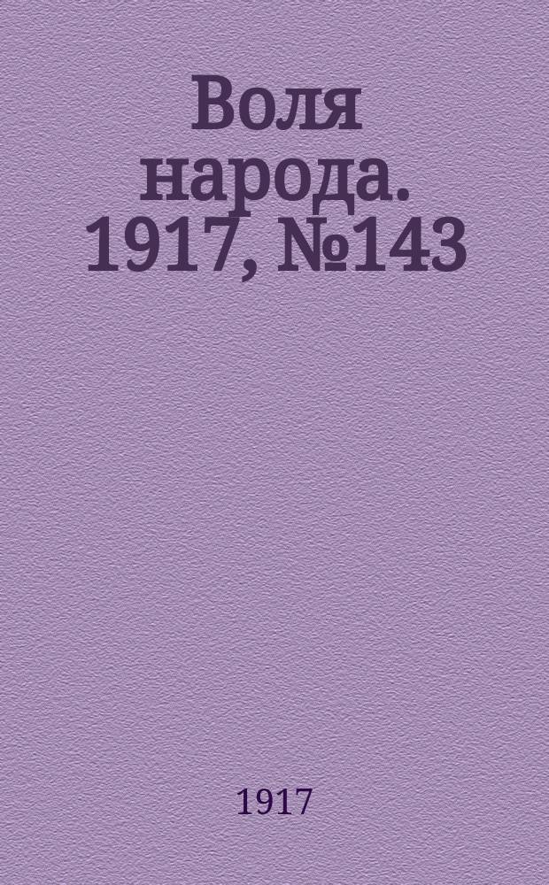 Воля народа. 1917, № 143 (13 окт.)