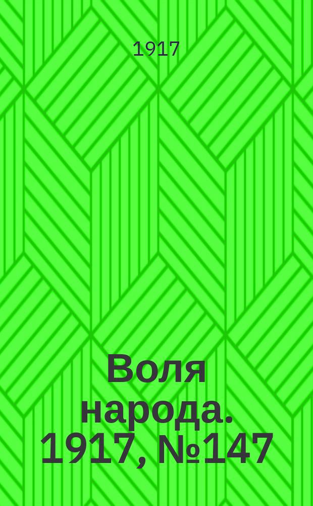 Воля народа. 1917, № 147 (18 окт.)