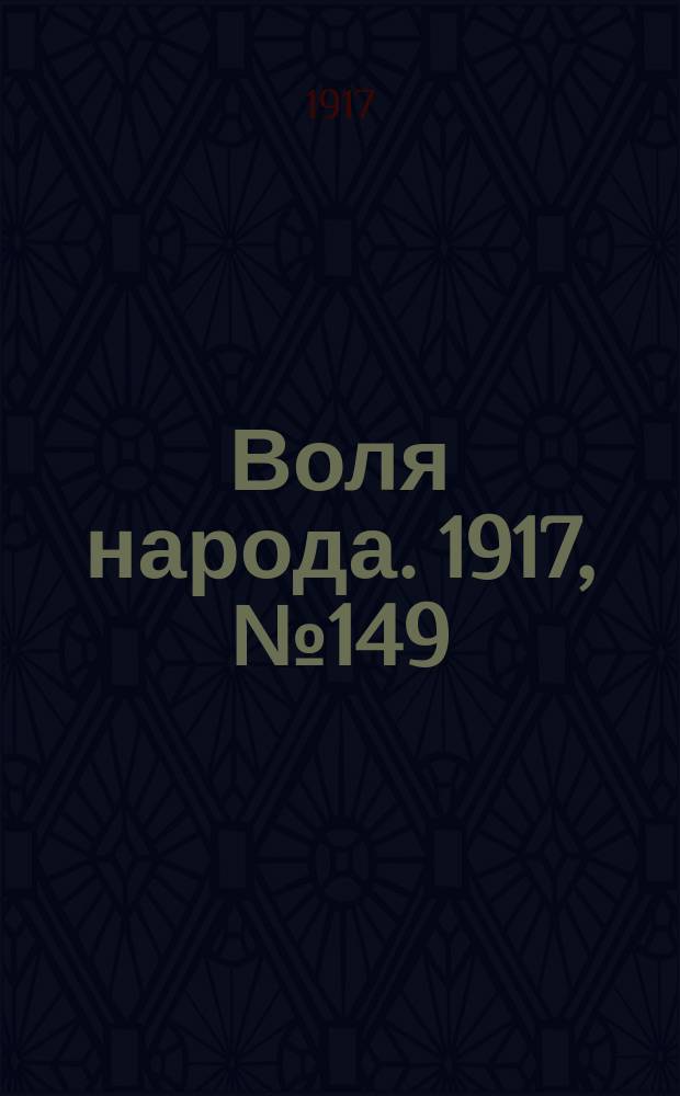 Воля народа. 1917, № 149 (20 окт.)