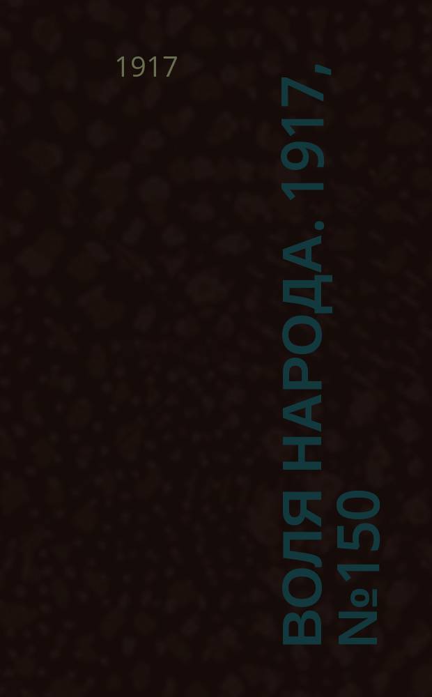 Воля народа. 1917, № 150 (21 окт.)