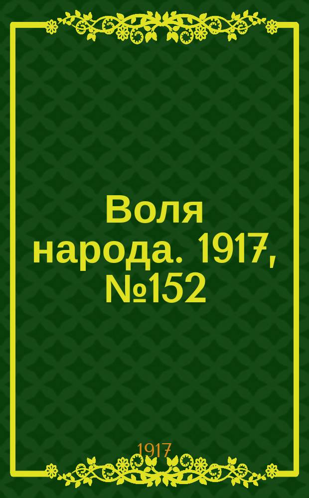 Воля народа. 1917, № 152 (24 окт.)