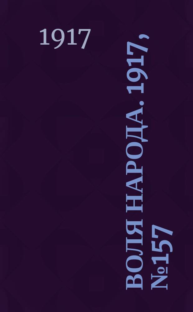 Воля народа. 1917, № 157 (29 окт.)