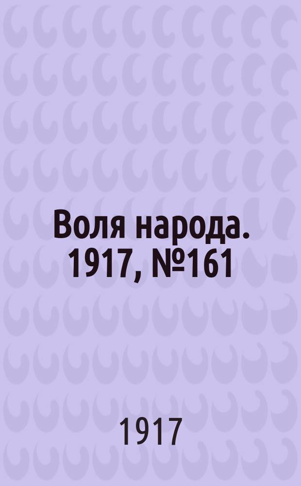 Воля народа. 1917, № 161 (2 нояб.)
