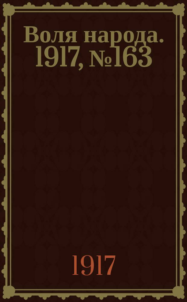 Воля народа. 1917, № 163 (4 нояб.)