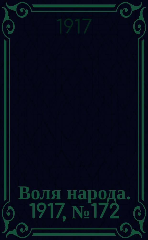 Воля народа. 1917, № 172 (14 нояб.)