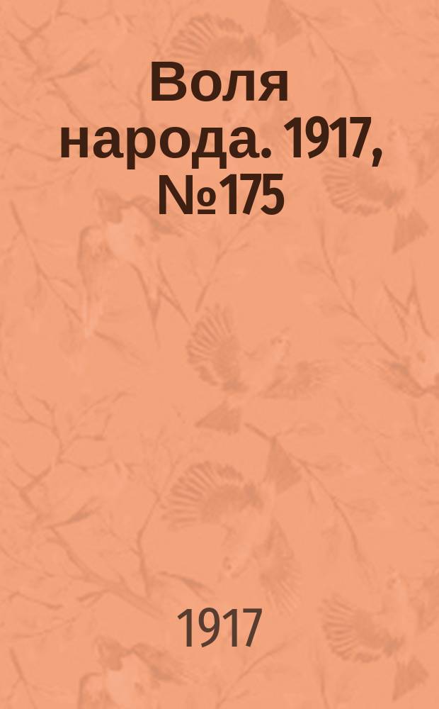 Воля народа. 1917, № 175 (17 нояб.)