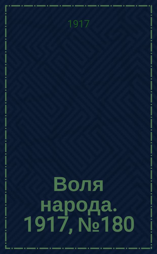 Воля народа. 1917, № 180 (25 нояб.)