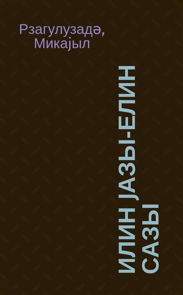 Илин jазы-елин сазы : ше'рләр, поемалар, рәваjәтләр вә нағыллар = Торжество весны