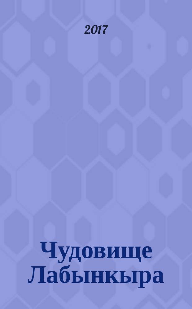 Чудовище Лабынкыра : сказки : для детей младшего школьного возраста