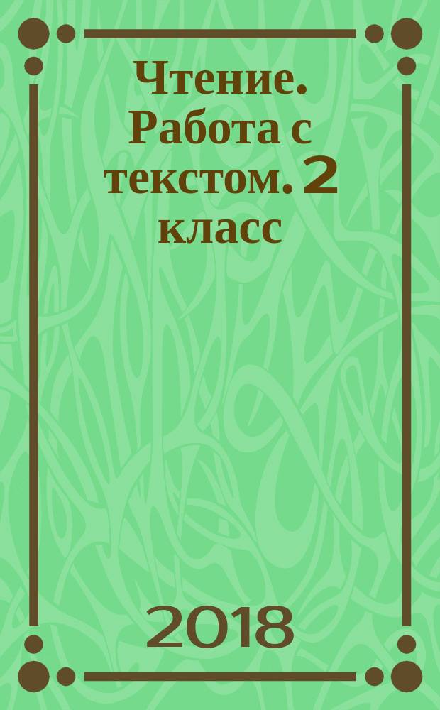 Чтение. Работа с текстом. 2 класс