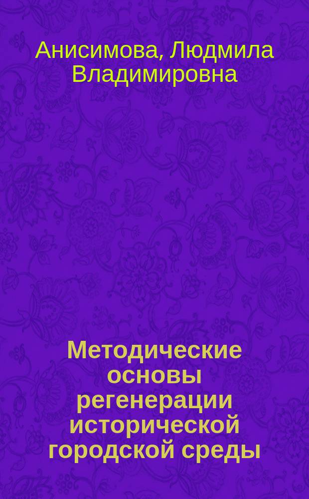 Методические основы регенерации исторической городской среды : учебное пособие
