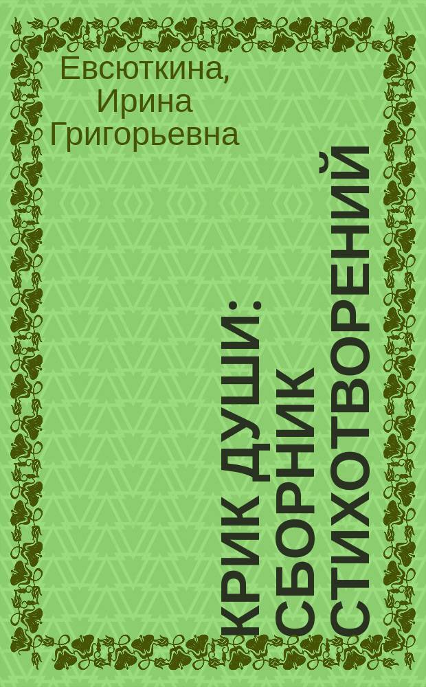 Крик души : сборник стихотворений
