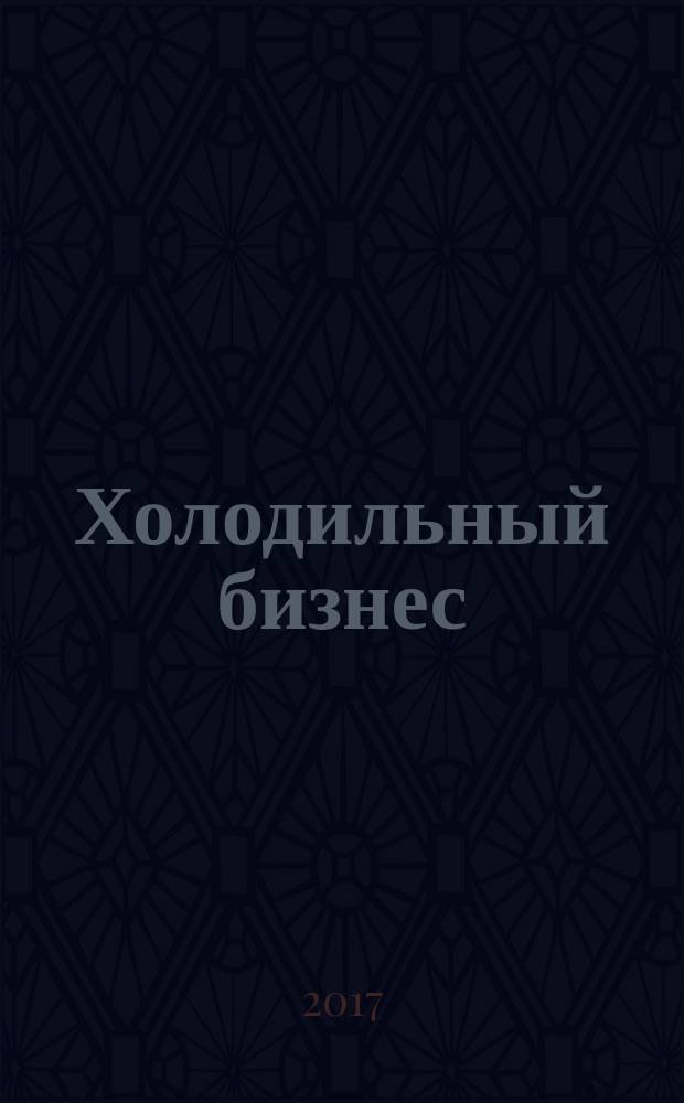 Холодильный бизнес : Двухмес. информ. журн. 2017, № 4 (217)