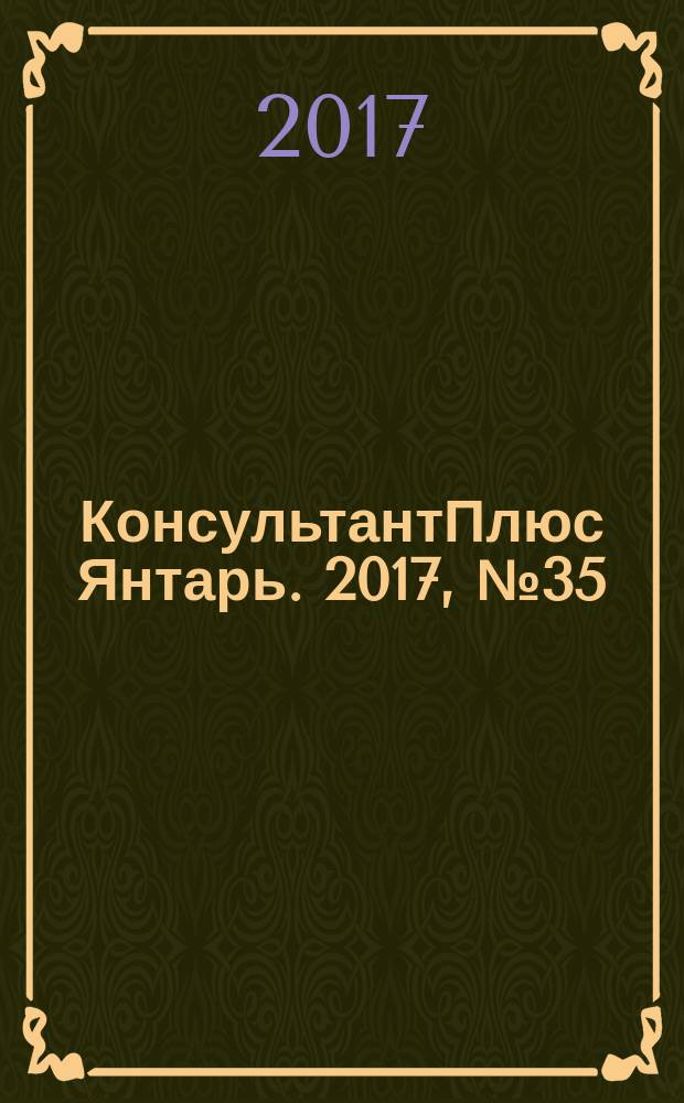 КонсультантПлюс Янтарь. 2017, № 35 (941)