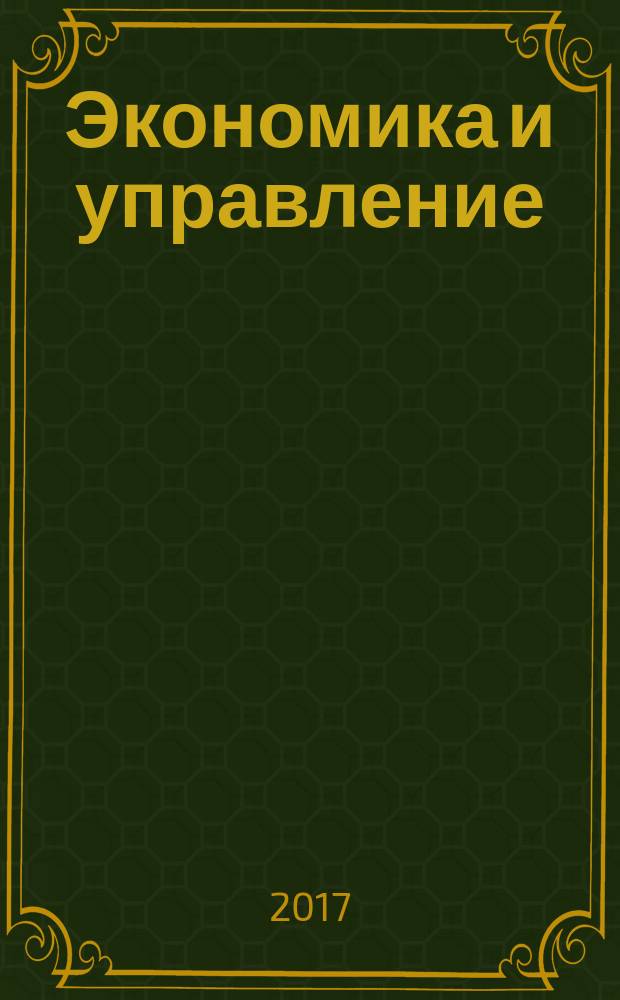 Экономика и управление: современные тенденции : материалы IV международной студенческой научно-практической конференции (Ростов-на-Дону, 5 апреля 2017 г.) [в двух частях. Ч. 1