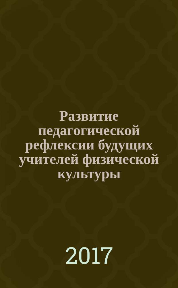 Развитие педагогической рефлексии будущих учителей физической культуры : монография