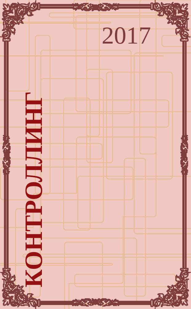 Контроллинг : Технологии упр. Журн. Об-ния контроллеров. 2017, № 2 (64)