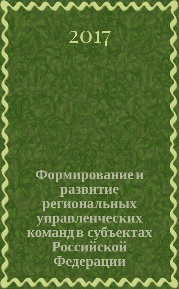 Формирование и развитие региональных управленческих команд в субъектах Российской Федерации : монография