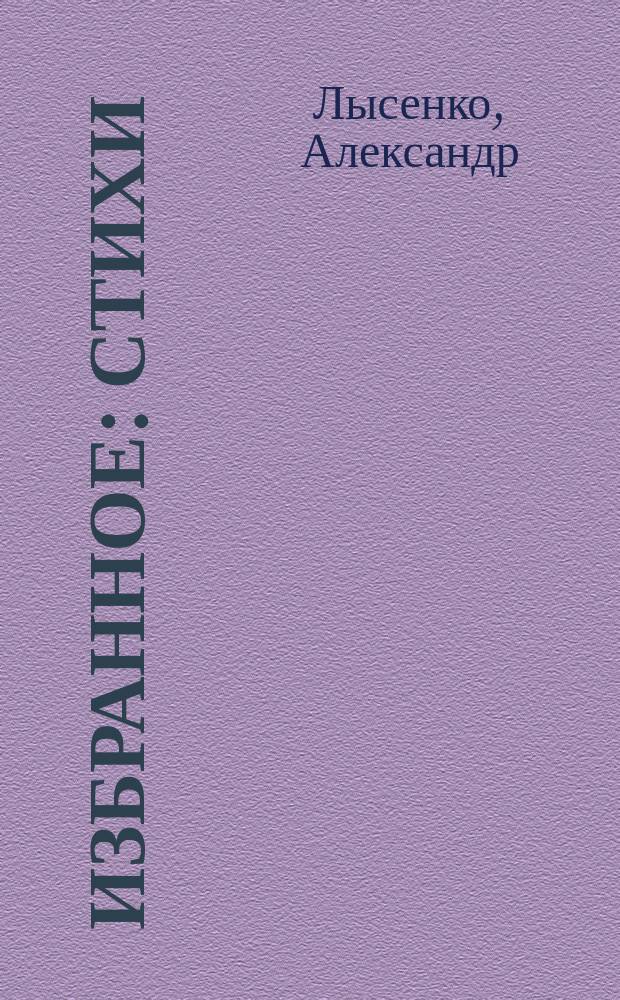 Избранное : стихи