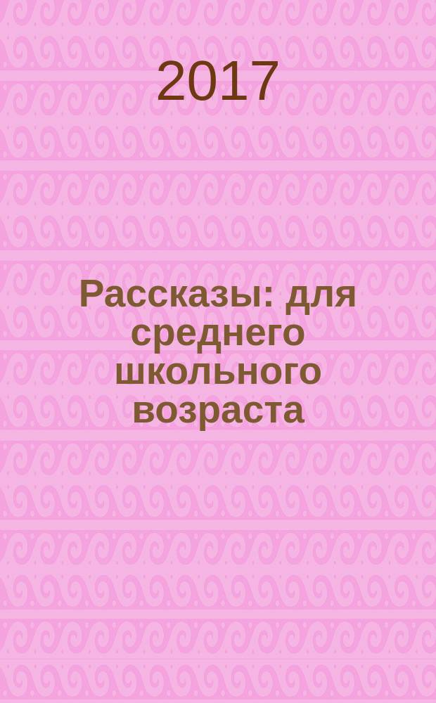 Рассказы : для среднего школьного возраста