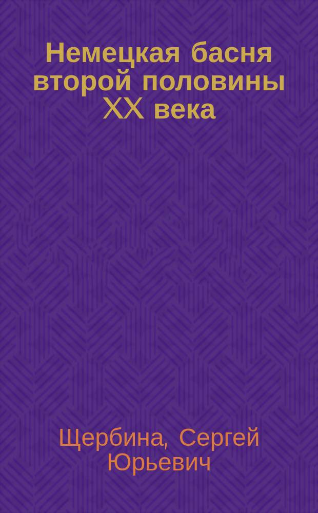 Немецкая басня второй половины XX века