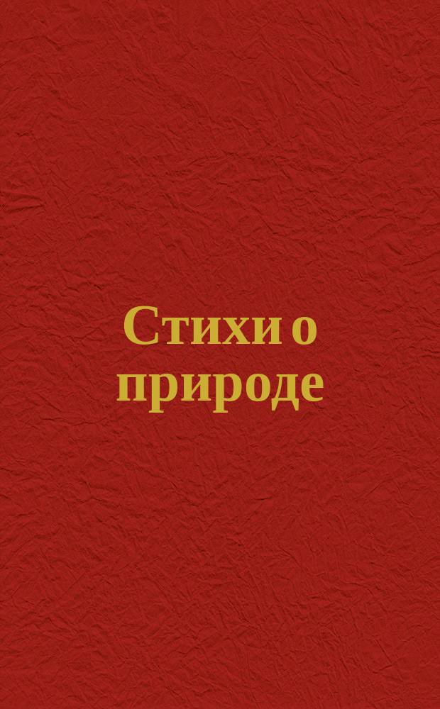 Стихи о природе : для младшего школьного возраста