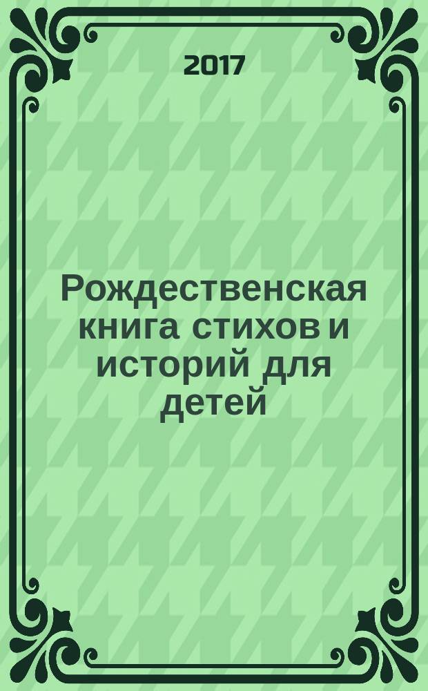 Рождественская книга стихов и историй для детей : для чтения взрослыми детям