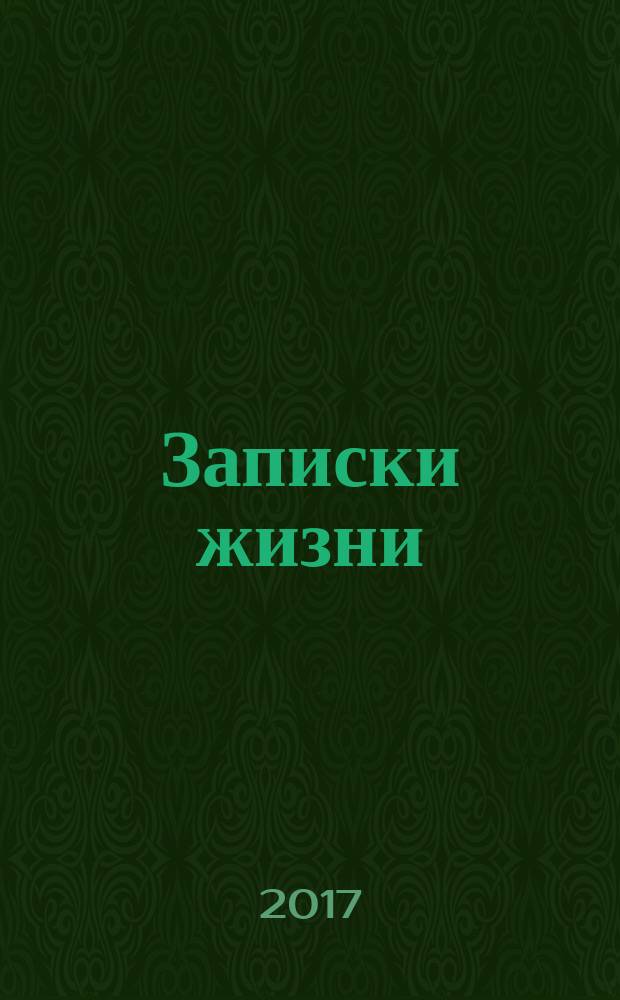 Записки жизни : стихотворения