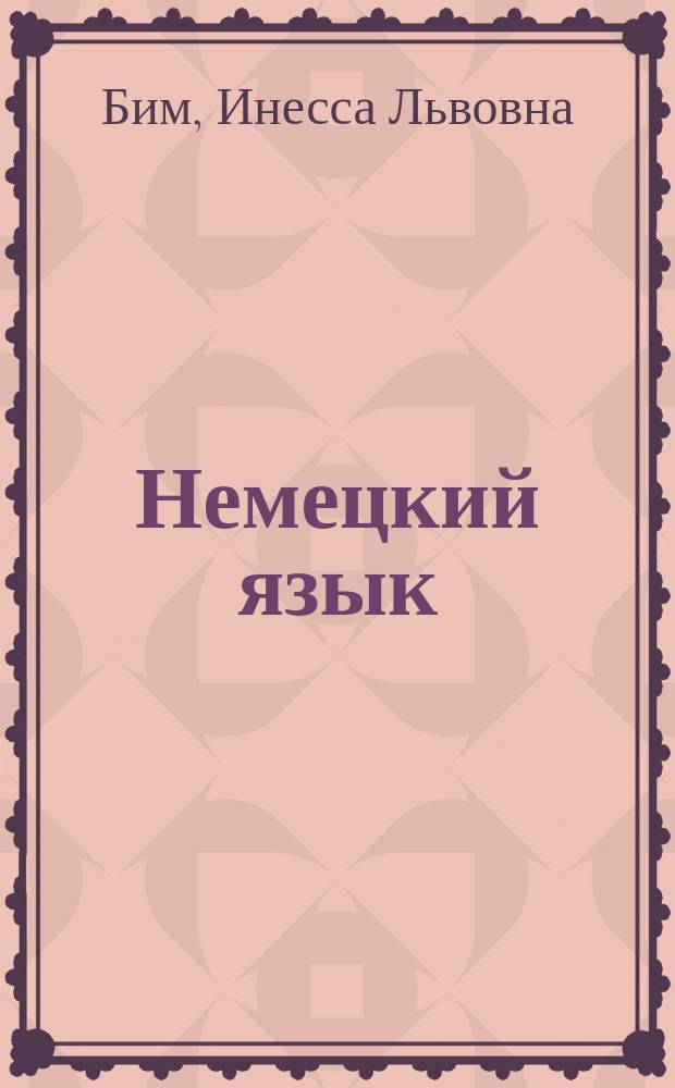 Немецкий язык : 9 класс : учебник для общеобразовательных организаций