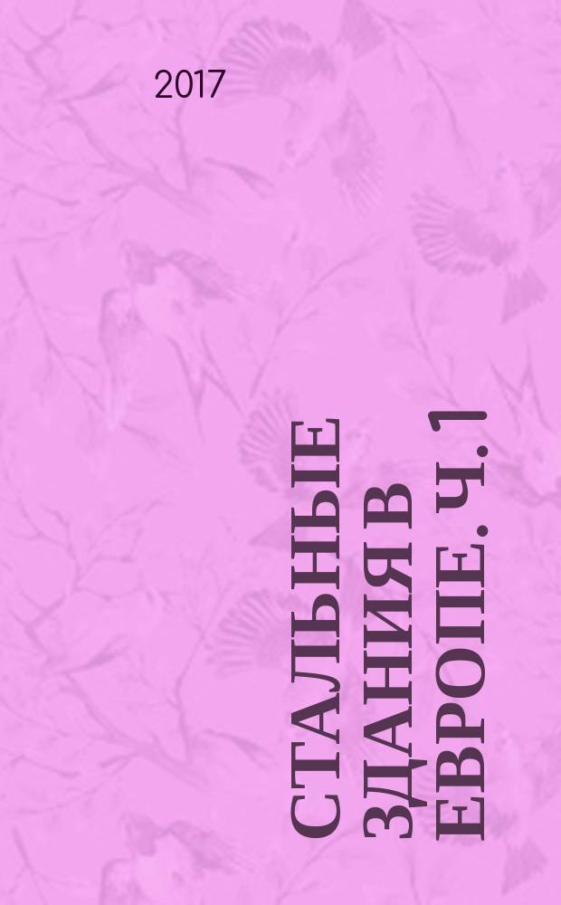 Стальные здания в Европе. Ч. 1 : Руководство для архитекторов