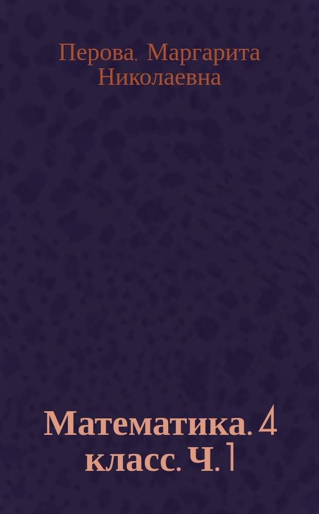 Математика. 4 класс. Ч. 1 : рабочая тетрадь : учебное пособие для общеобразовательных организаций, реализующих адаптированные основные общеобразовательные программы : в 2 частях : 0+