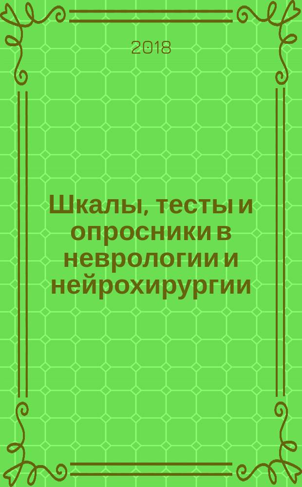 Шкалы, тесты и опросники в неврологии и нейрохирургии : монография
