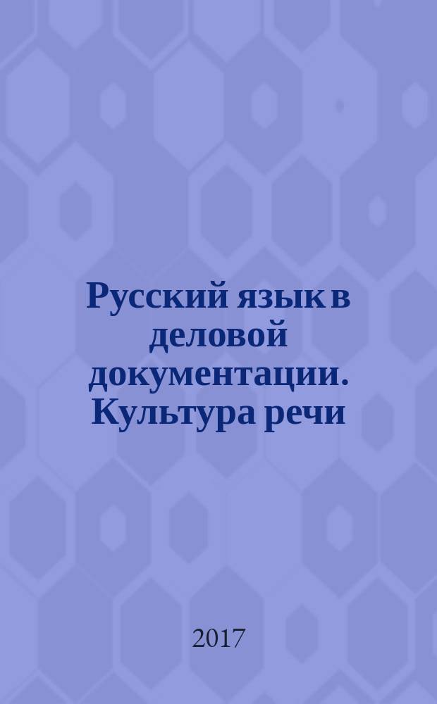 Русский язык в деловой документации. Культура речи : учебно-методическое пособие : по профессии "Полицейский"