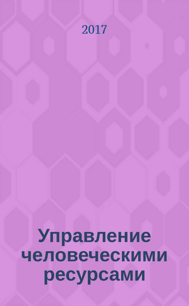 Управление человеческими ресурсами : учебное пособие : для студентов, обучающихся по направлению подготовки бакалавров: 38.03.02 "Менеджмент", 27.03.02 "Управление качеством"