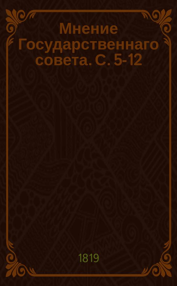 Мнение Государственнаго совета. С.[5-12]