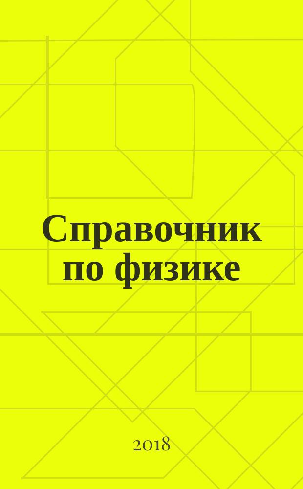 Справочник по физике : 7-11 классы