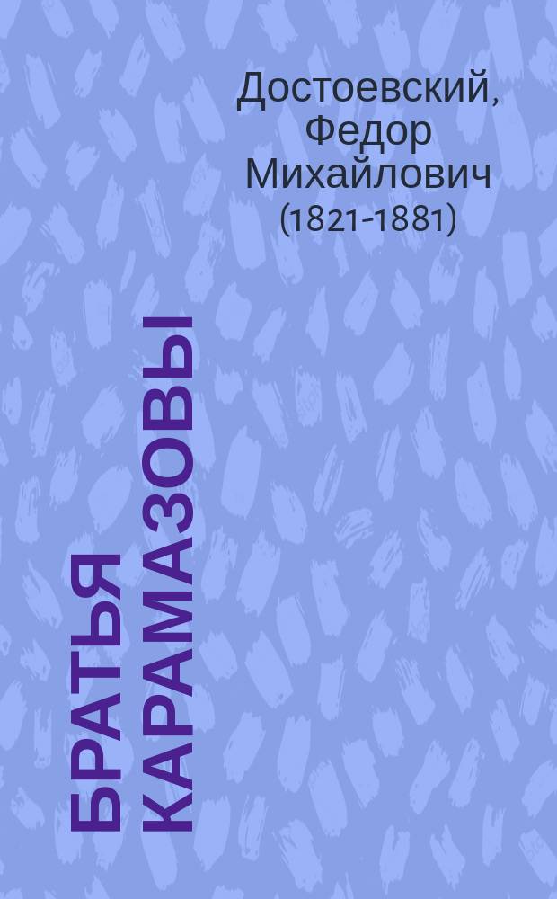 Братья Карамазовы : роман