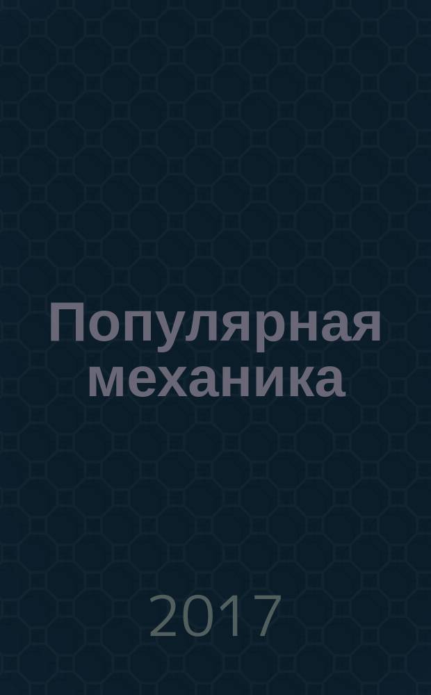 Популярная механика : Журн. о том, как устроен мир. 2017, окт.