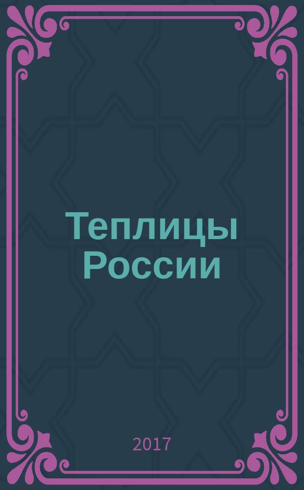 Теплицы России : журнал для специалистов защищенного грунта. 2017, № 3