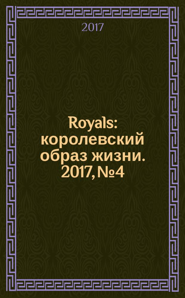 Royals : королевский образ жизни. 2017, № 4