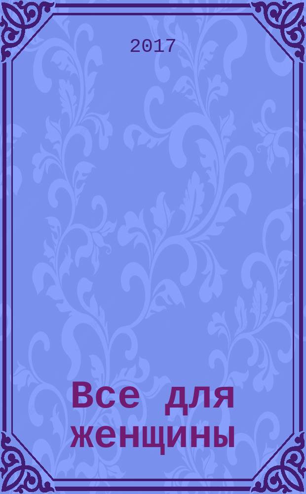 Все для женщины : еженедельный журнал. 2017, № 39 (590)